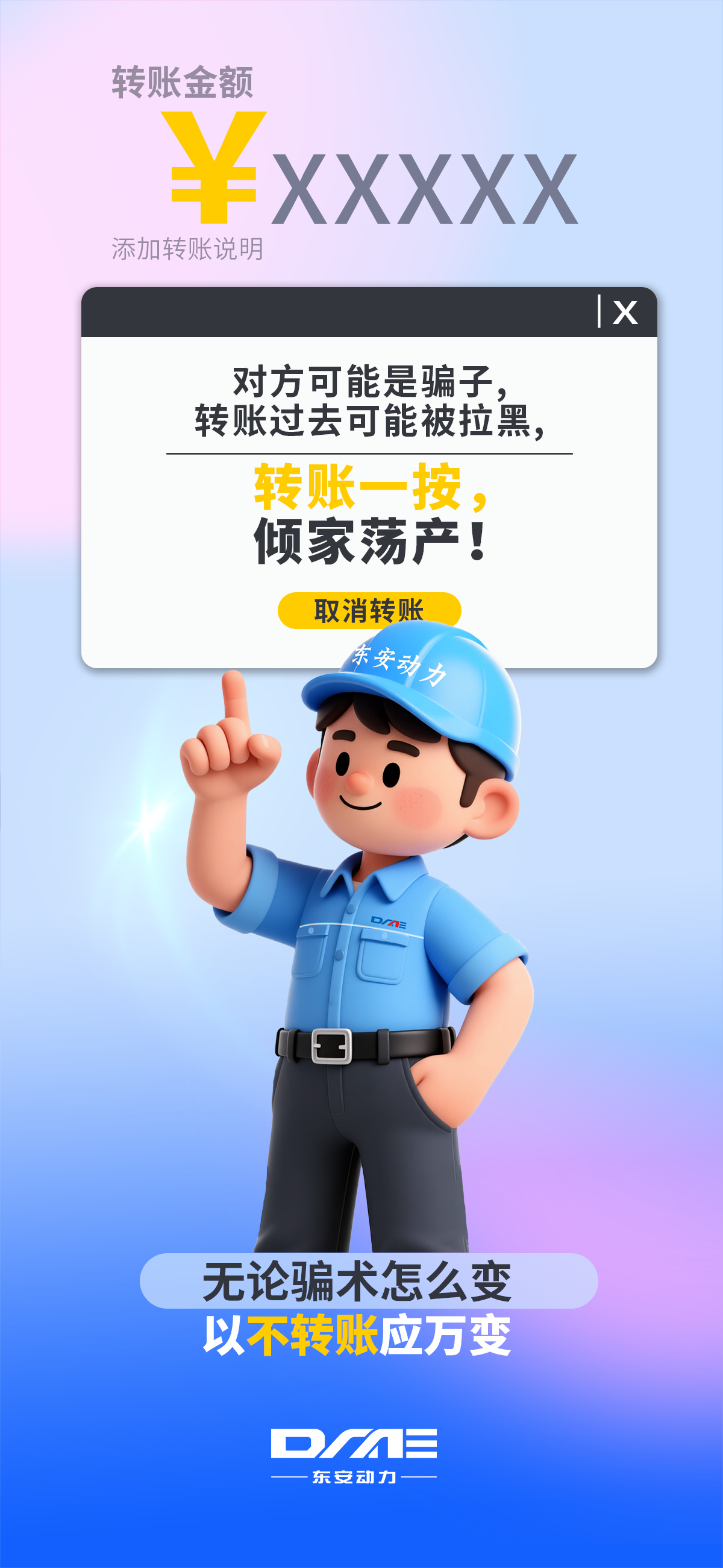 【反詐海報】不轉賬！