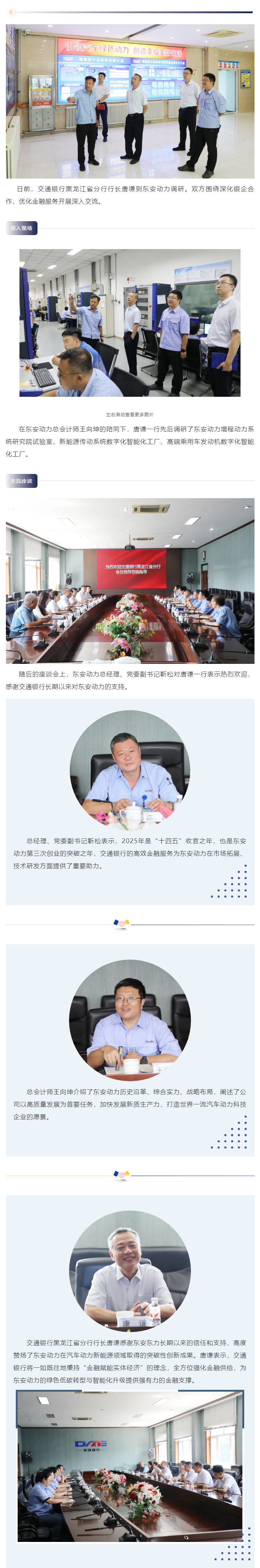 共譜合作新篇章 交通銀行黑龍江省分行行長(cháng)唐謙一行到東安動(dòng)力調研交流