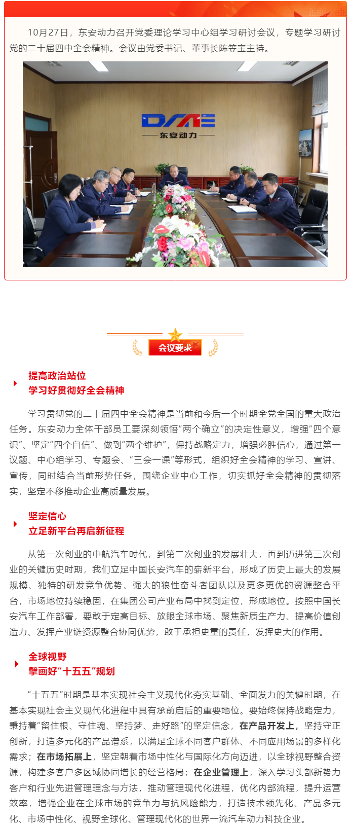 東安動(dòng)力黨委理論學(xué)習中心組專(zhuān)題學(xué)習研討黨的二十屆四中全會(huì )精神